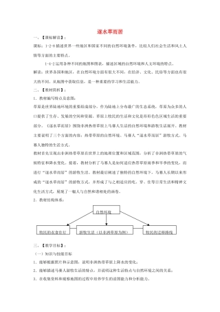 七年级历史与社会上册 3.4.1《逐水草而居》教学设计 人教版-旧人教版初中七年级上册历史与社会教案