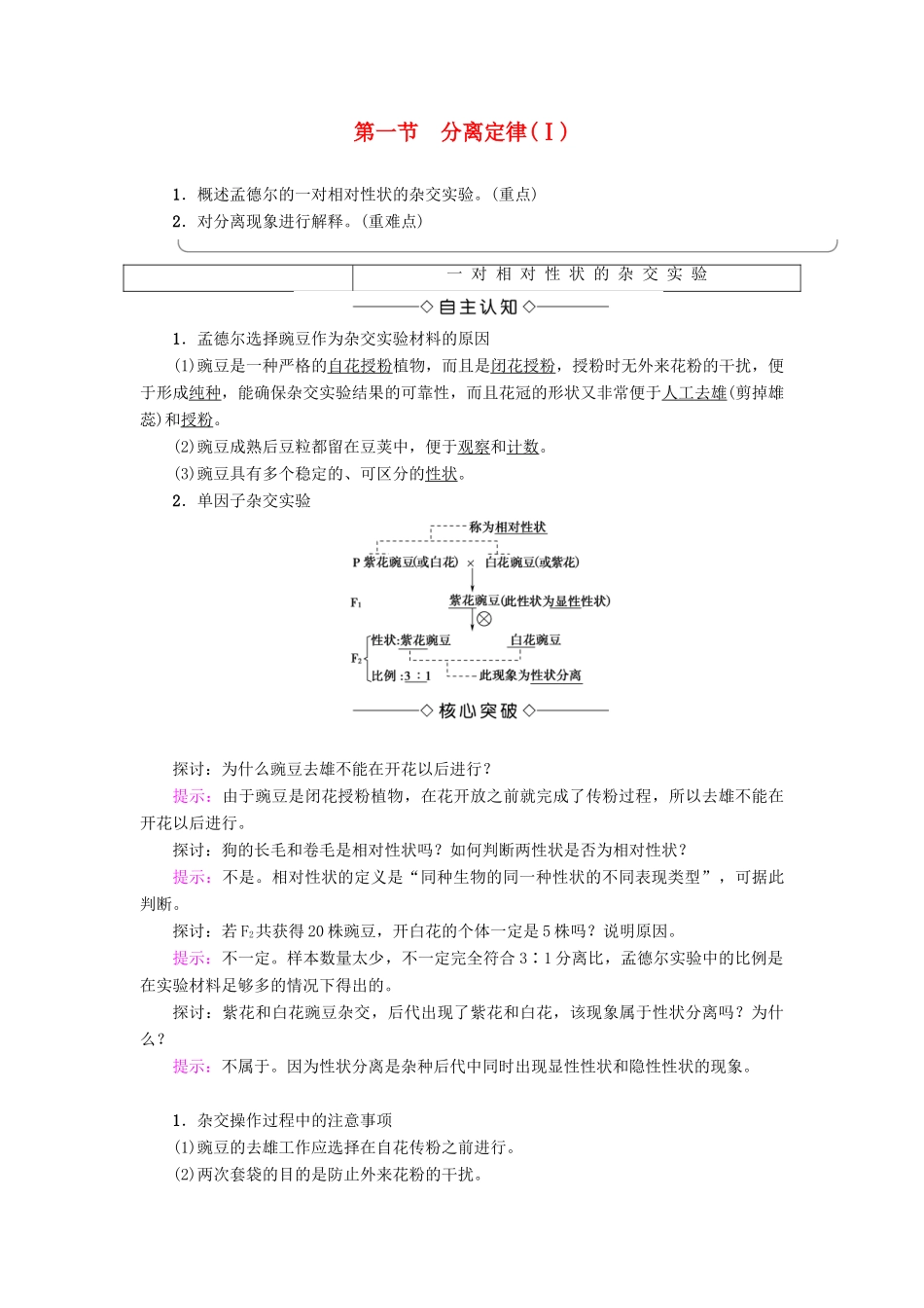 高中生物 第1章 孟德尔定律 第1节 分离定律（Ⅰ）学案 浙科版必修2-浙科版高一必修2生物学案_第1页