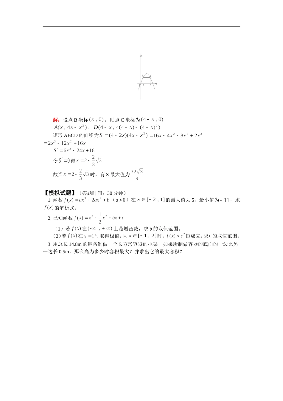 高三数学导数的应用（二）  最大值与最小值人教版_第3页