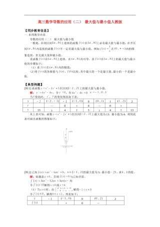 高三数学导数的应用（二）  最大值与最小值人教版