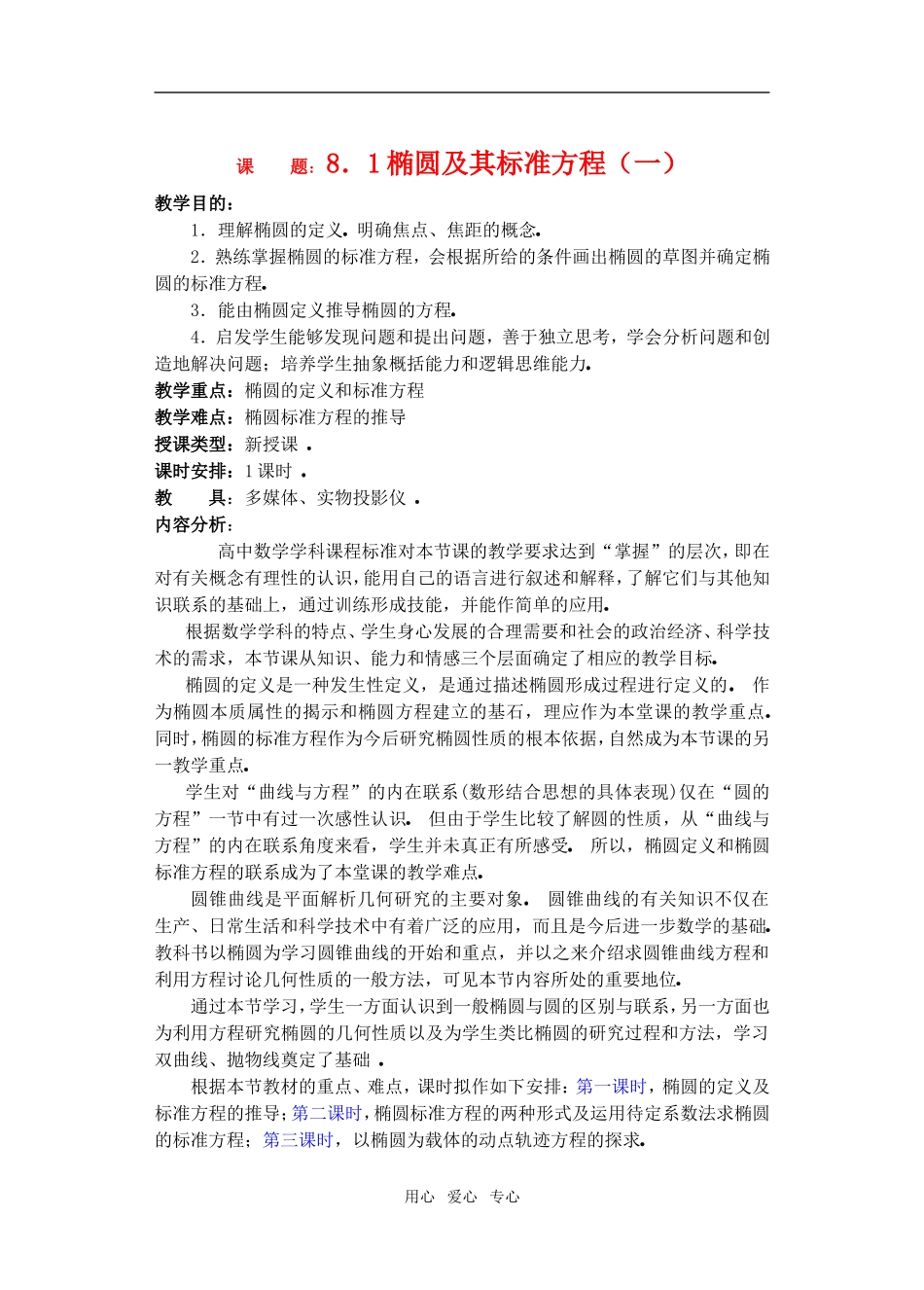 高三数学下8.1椭圆及其标准方程教案_第1页