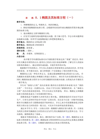 高三数学下8.1椭圆及其标准方程教案