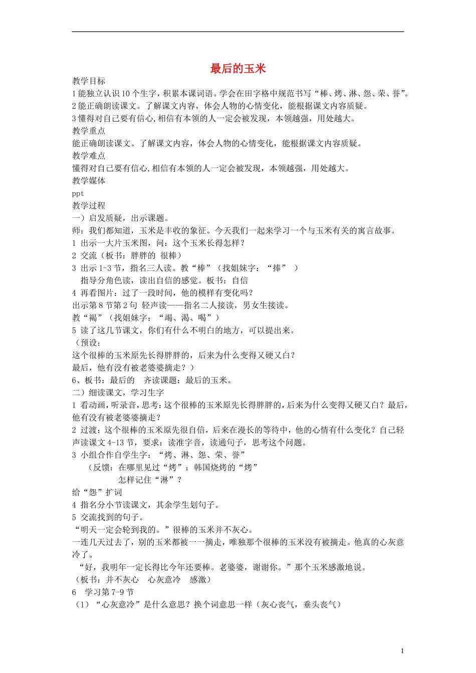二年级语文下册 最后的玉米教案 沪教版_第1页