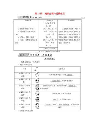 高考生物大一轮复习 第15讲 减数分裂与受精作用优选学案-人教版高三全册生物学案