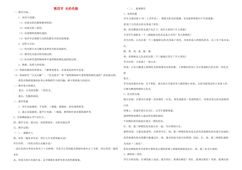 八年级物理全册 4.4 光的色散教案 （新版）沪科版-（新版）沪科版初中八年级全册物理教案_第1页