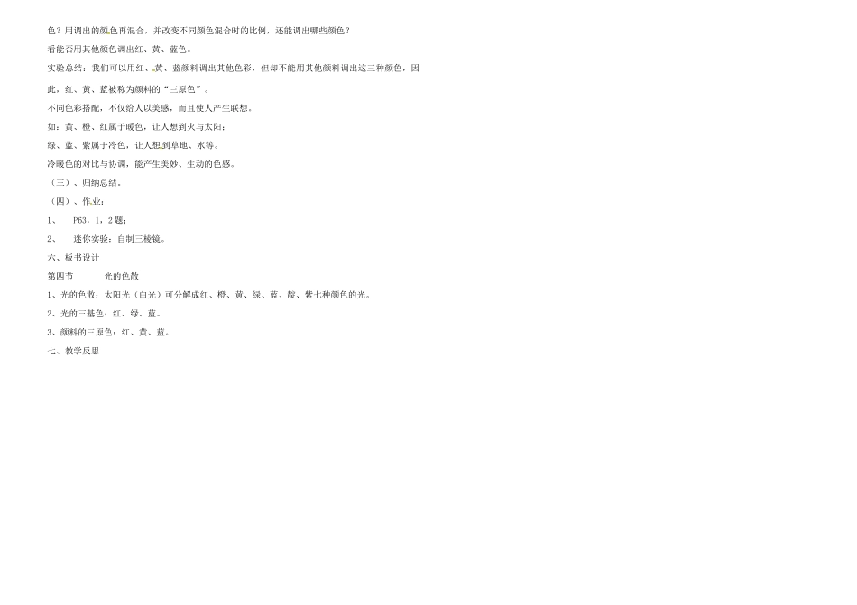 八年级物理全册 4.4 光的色散教案 （新版）沪科版-（新版）沪科版初中八年级全册物理教案_第2页