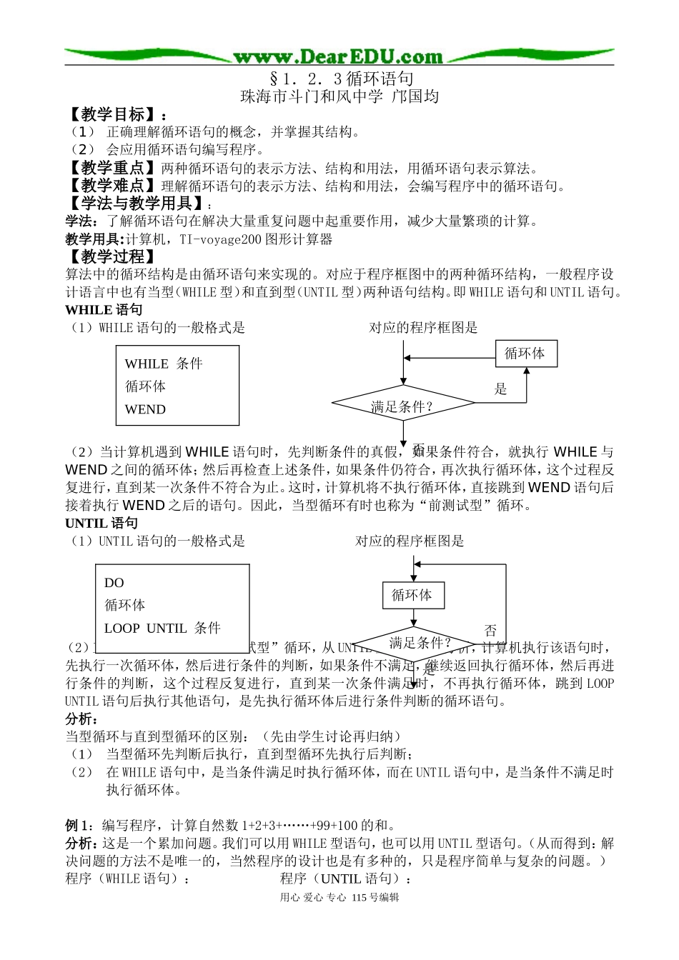 §1.2.3 循环语句（珠海市斗门和风中学 邝国均）_第1页