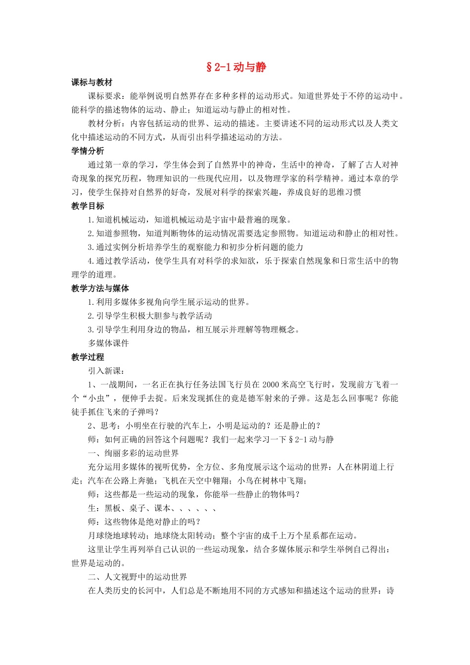 八年级物理全册 第二章 第一节《动与静》教案3 （新版）沪科版-（新版）沪科版初中八年级全册物理教案_第1页