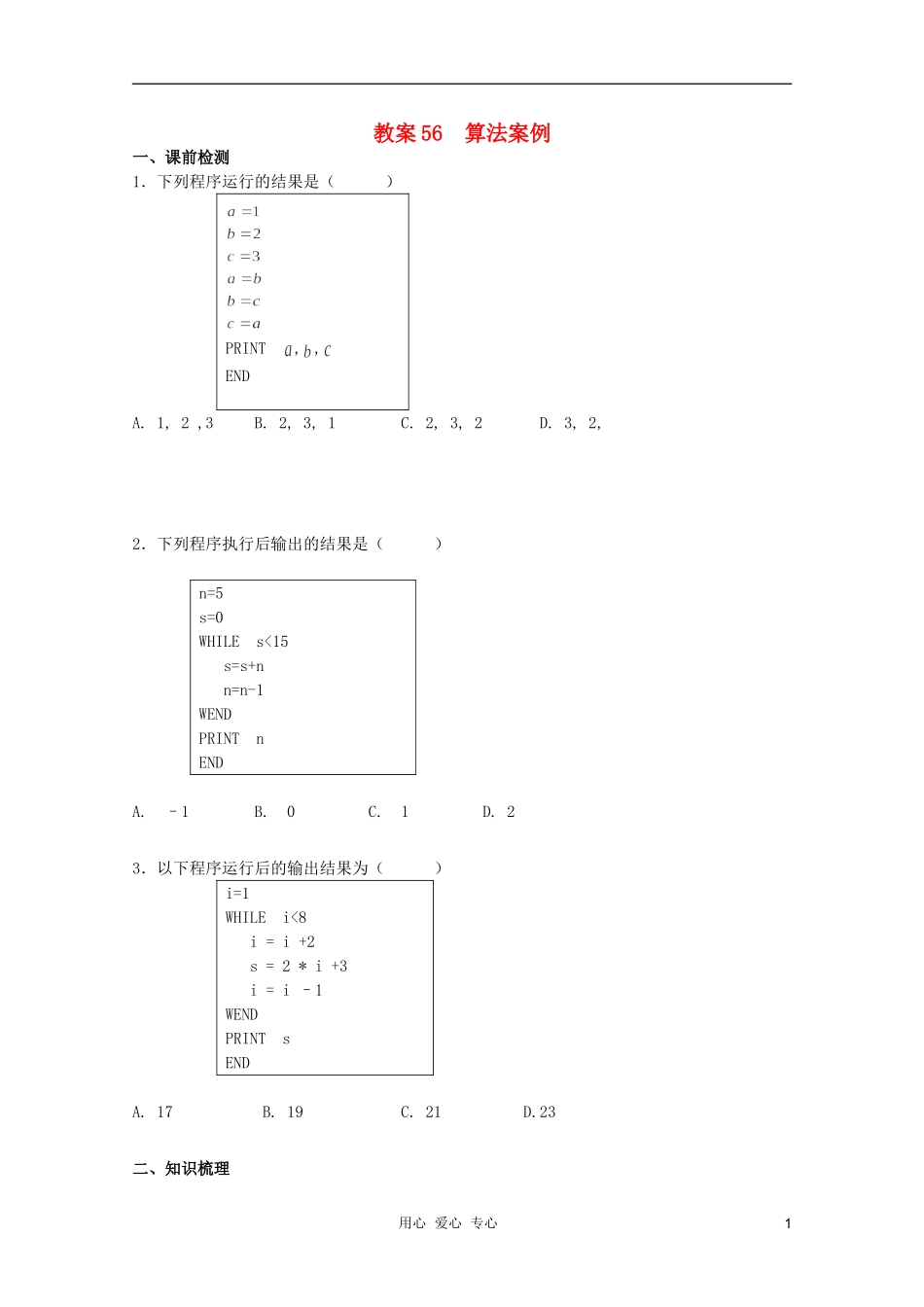 北京第十八中学高三数学第一轮复习 56 算法案例教案（学生版）_第1页