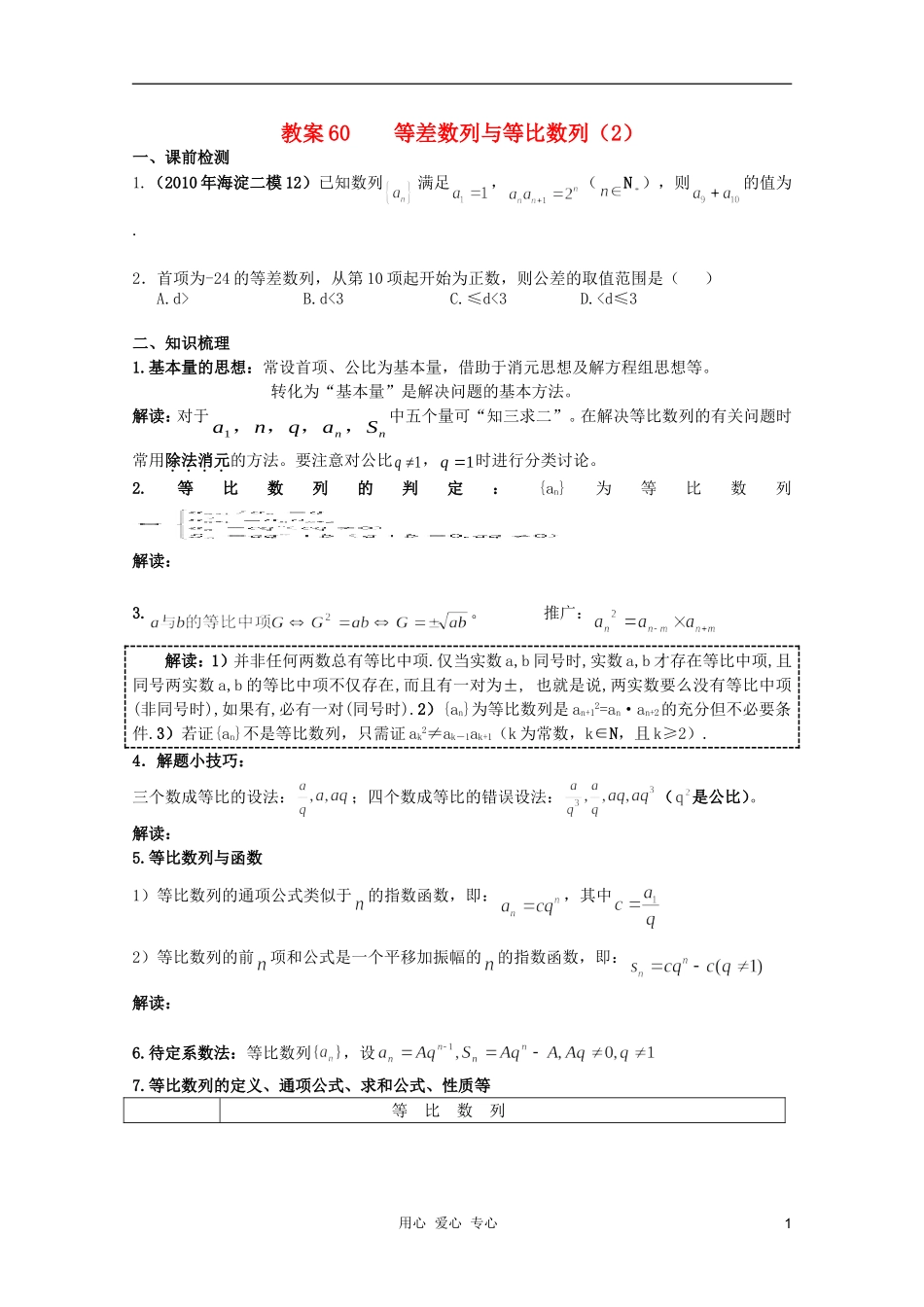 北京第十八中学高三数学第一轮复习 60 等差数列与等比数列（2）教案（学生版）_第1页