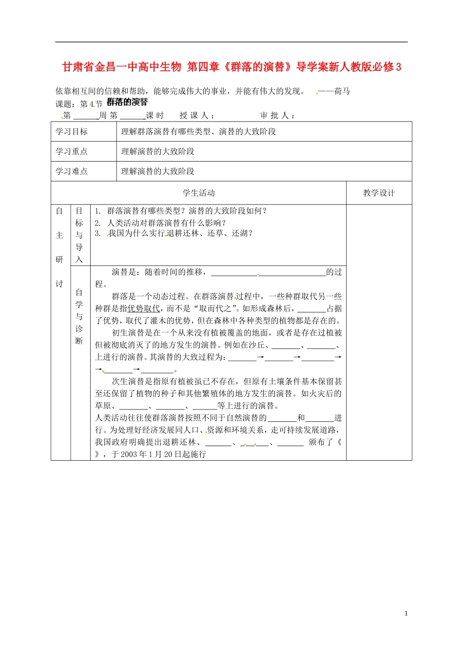 甘肃省金昌一中高中生物 第四章《群落的演替》导学案新人教版必修3_第1页