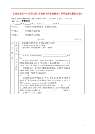 甘肃省金昌一中高中生物 第四章《群落的演替》导学案新人教版必修3