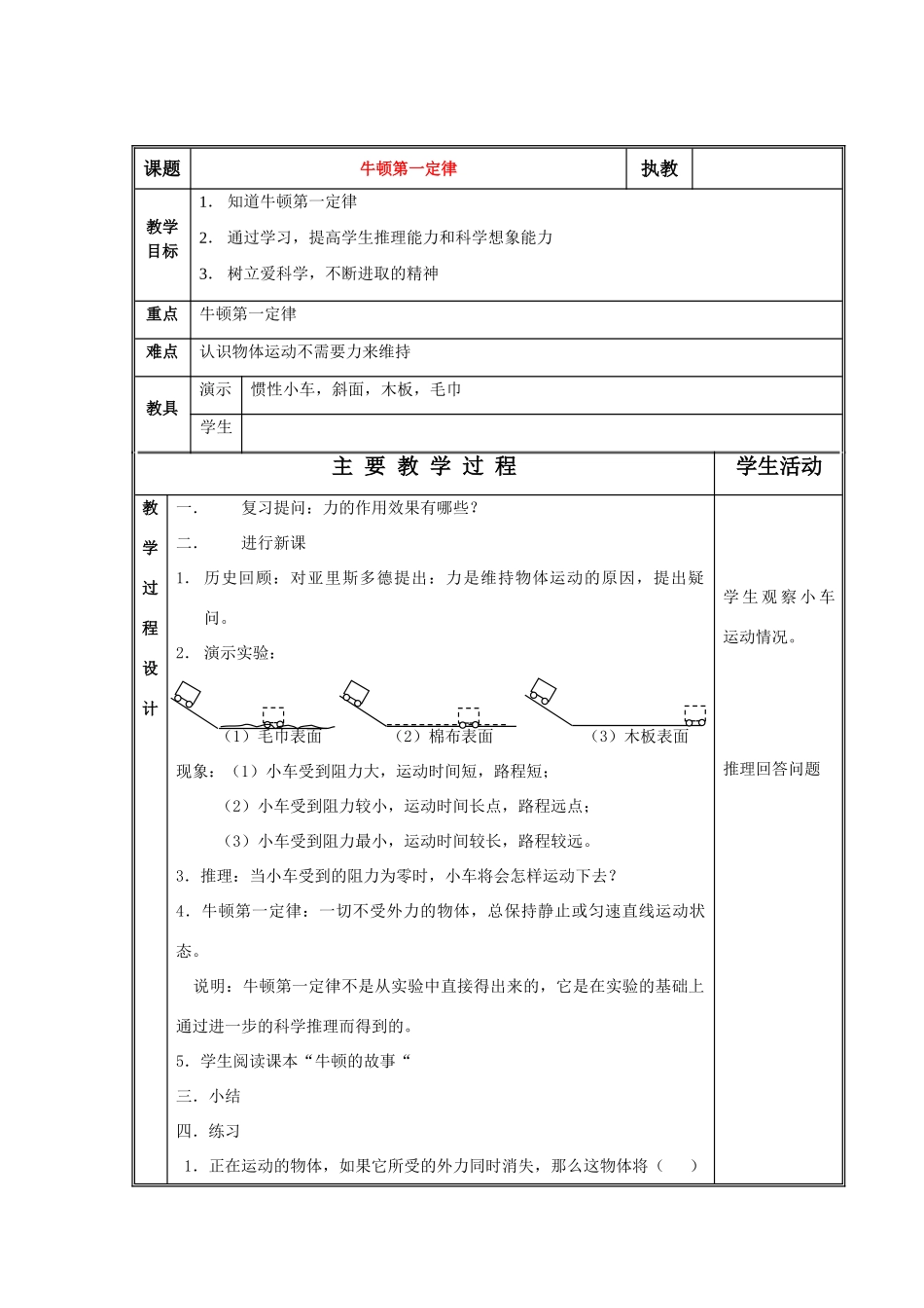 八年级物理下册：二、牛顿第一定律和惯性教案（教科版）_第1页