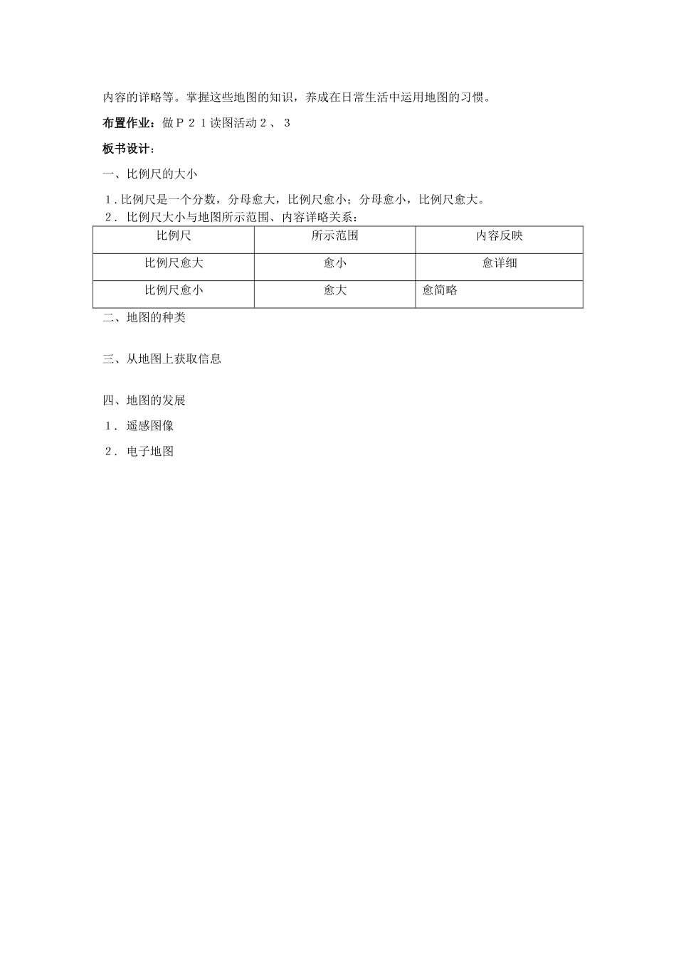 广东省揭阳市揭东县埔田中学2012-2013学年七年级地理上册 第一章 地球和地图 第三节 地图（第二课时）教案 中图版_第3页