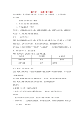 广东省揭阳市揭东县埔田中学2012-2013学年七年级地理上册 第一章 地球和地图 第三节 地图（第二课时）教案 中图版