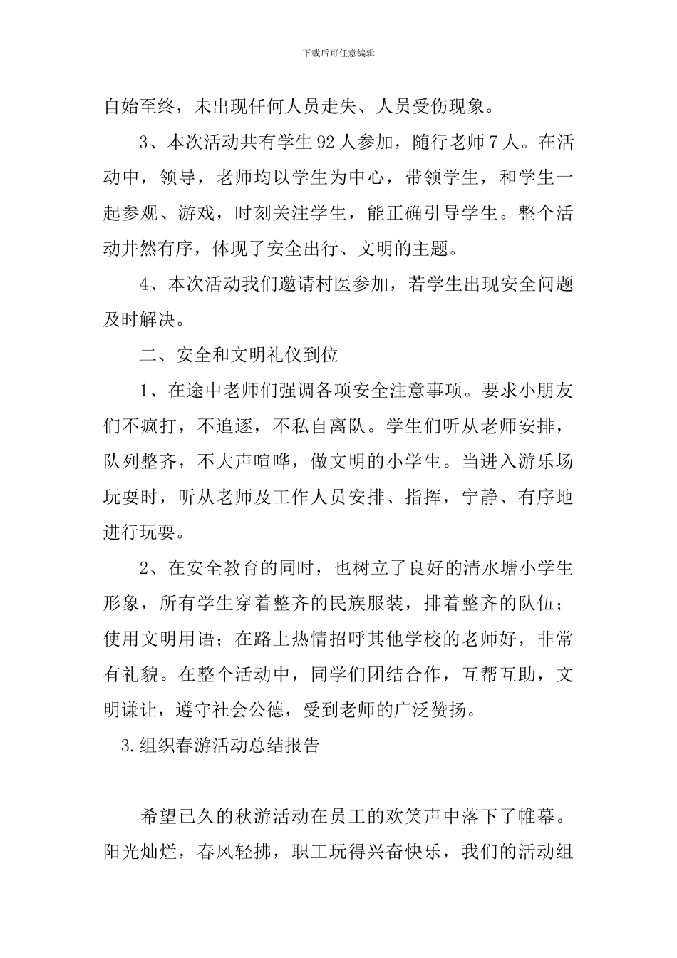 组织春游活动总结报告_第3页
