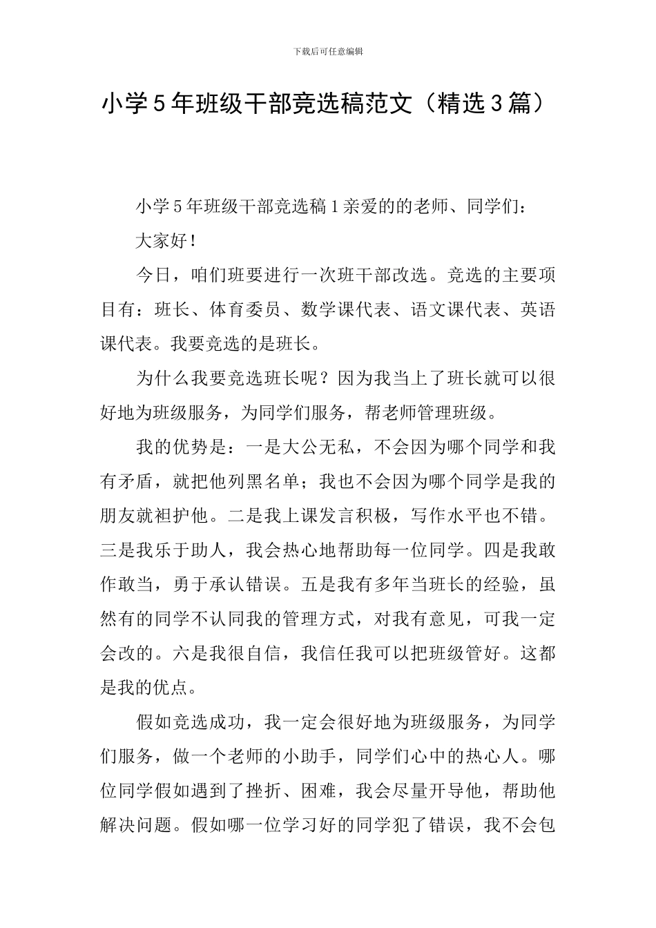 小学5年班级干部竞选稿范文_第1页