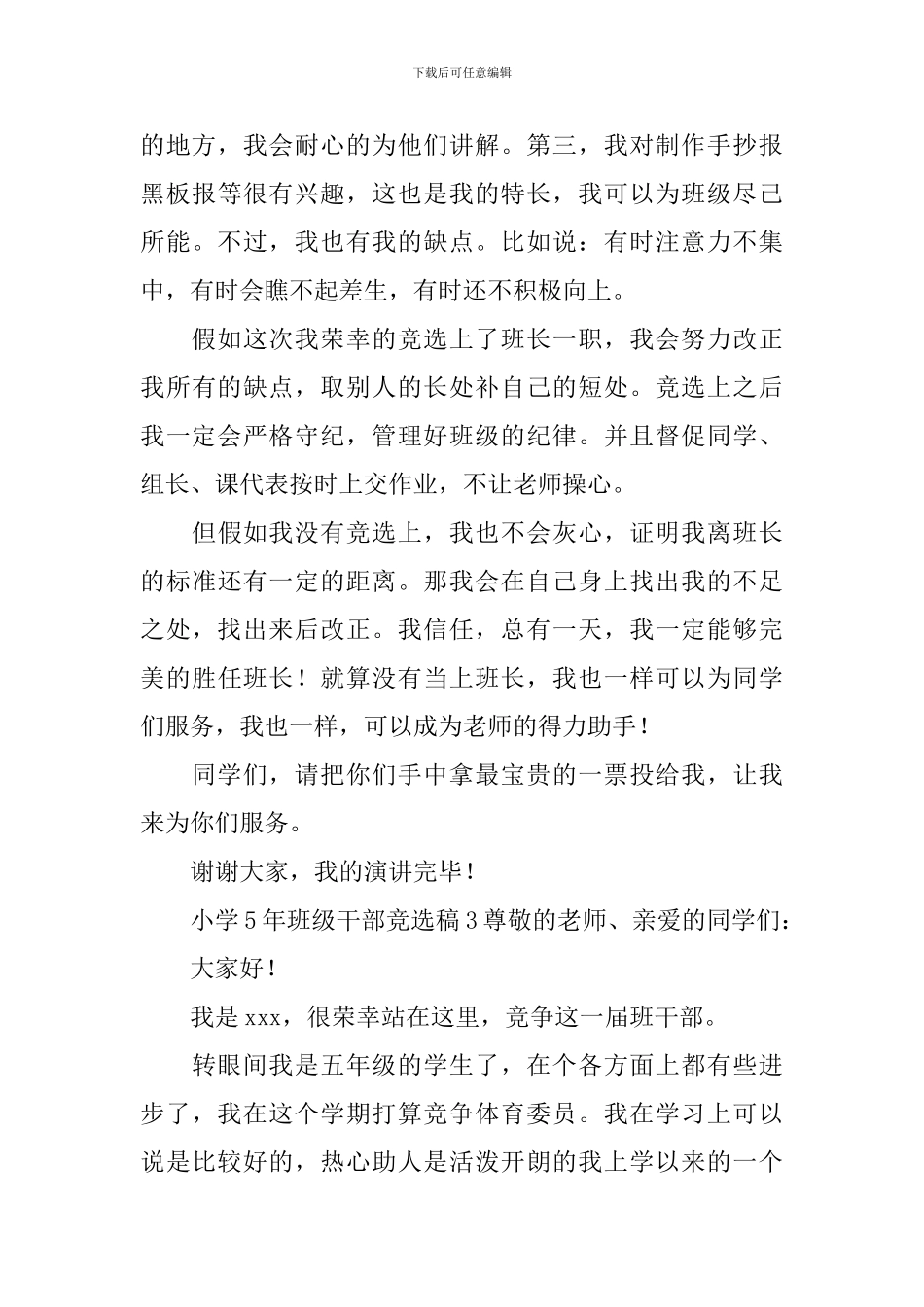 小学5年班级干部竞选稿范文_第3页