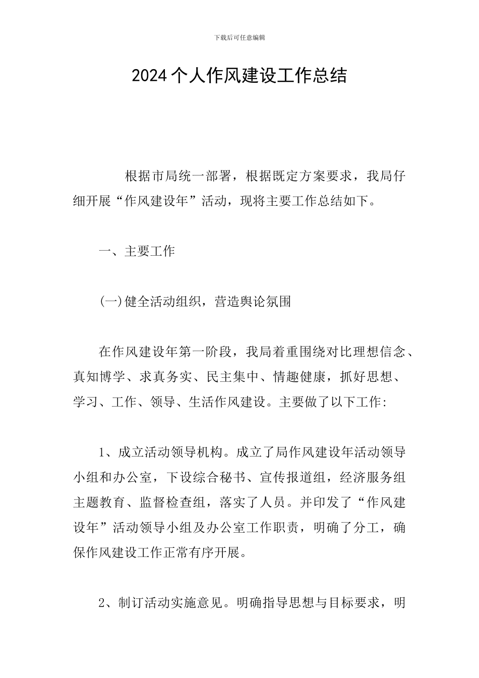 2024个人作风建设工作总结_第1页