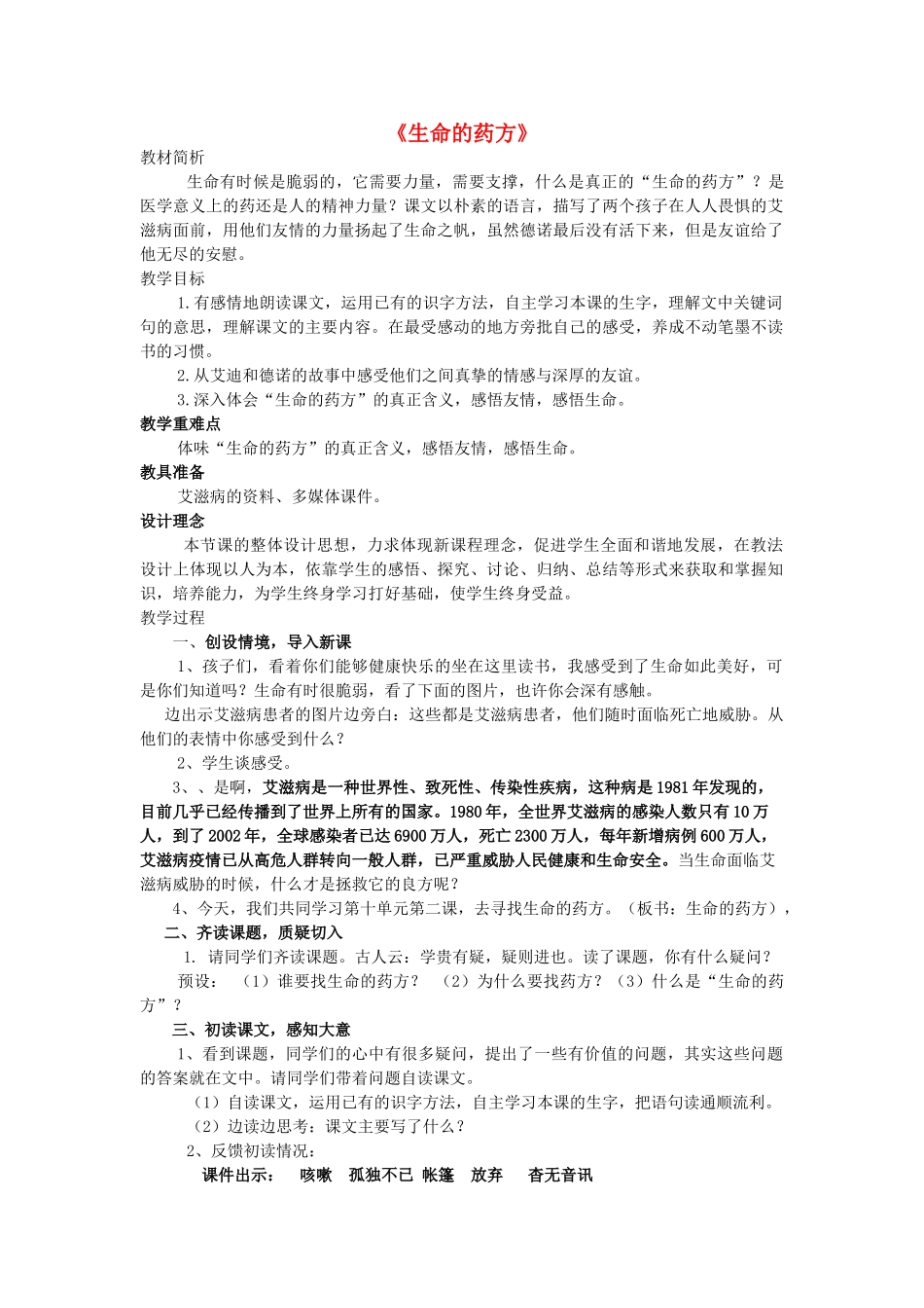 春五年级语文下册《生命的药方》教案 沪教版-沪教版小学五年级下册语文教案_第1页