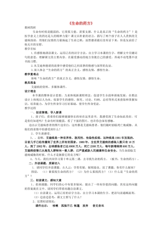 春五年级语文下册《生命的药方》教案 沪教版-沪教版小学五年级下册语文教案