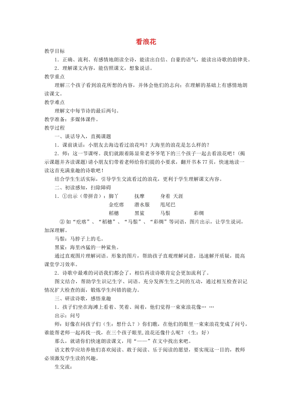 春二年级语文下册《看浪花》教学设计 鲁教版-鲁教版小学二年级下册语文教案_第1页