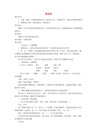 春二年级语文下册《看浪花》教学设计 鲁教版-鲁教版小学二年级下册语文教案