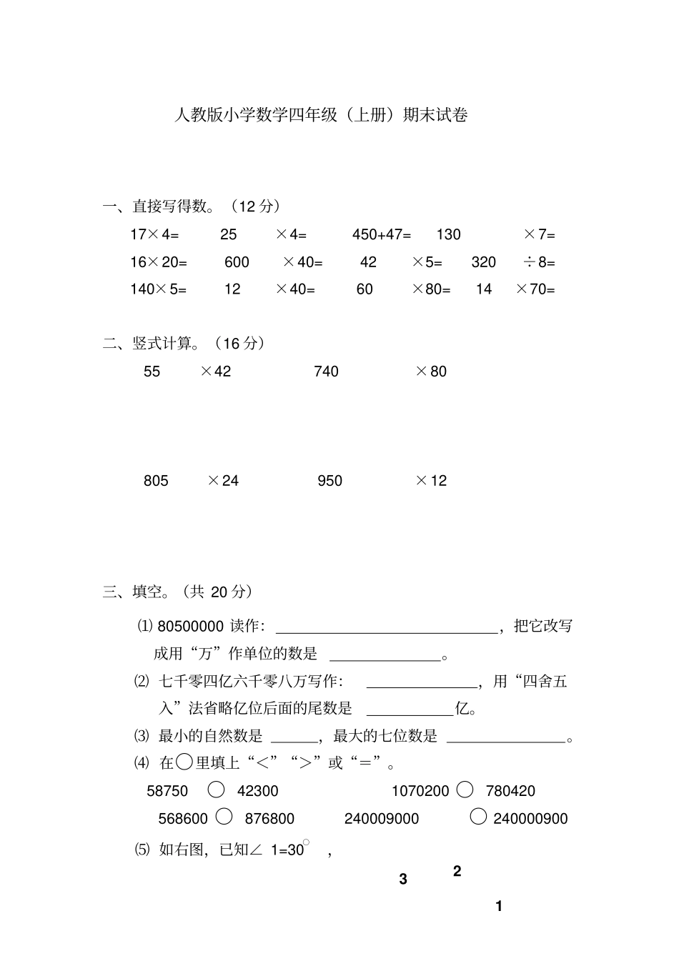 【精品】山东广饶四年级上册数学期末试卷人教版_第1页