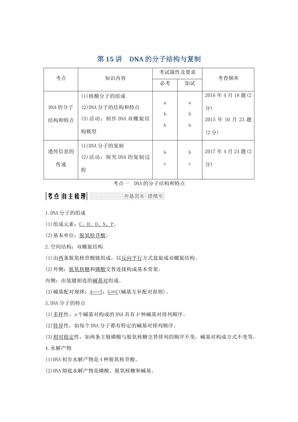 （浙江专版）高考生物一轮复习 第15讲 DNA的分子结构与复制学案-人教版高三全册生物学案_第1页