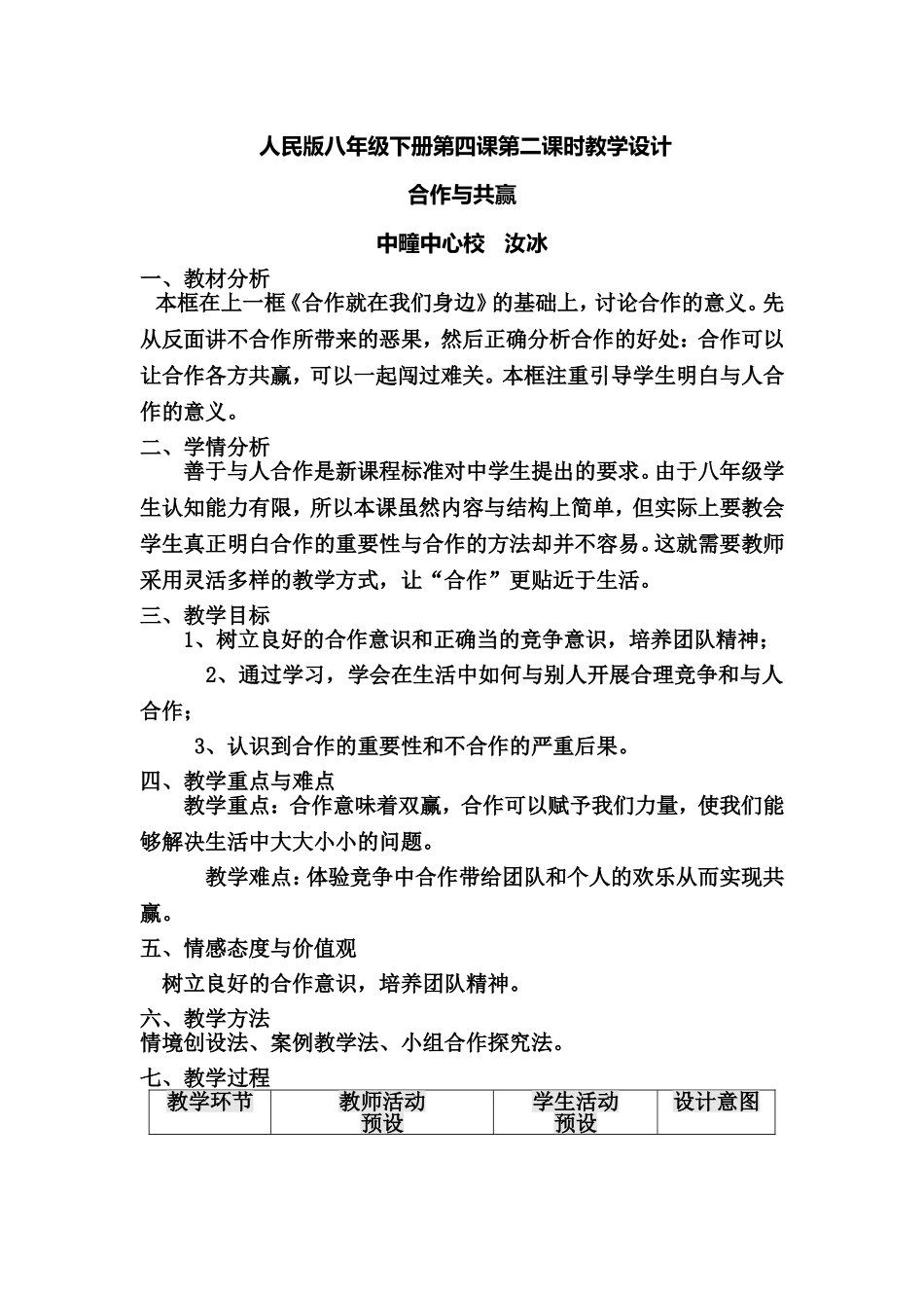 八年级下册合作与共赢教学设计_第1页