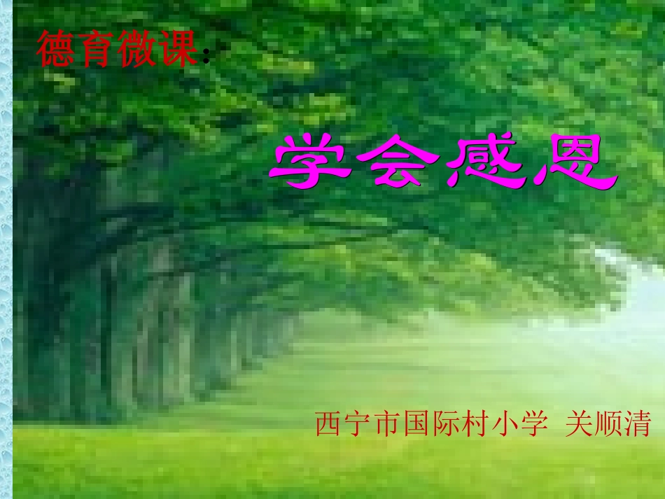 学会感恩德育微课(_第1页