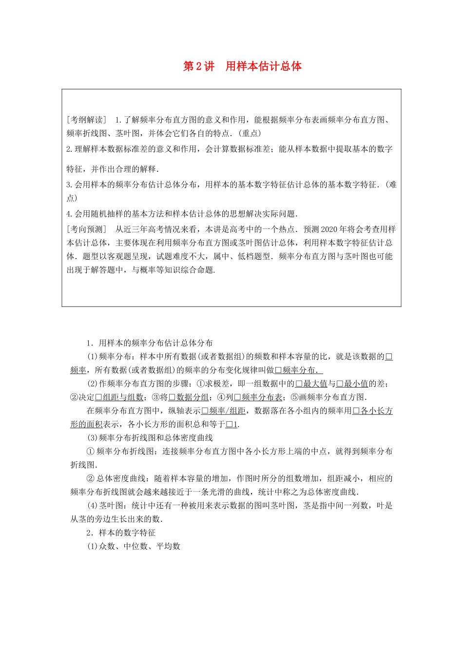 高考数学一轮复习 第9章 统计与统计案例 第2讲 用样本估计总体讲义 理（含解析）-人教版高三全册数学教案_第1页