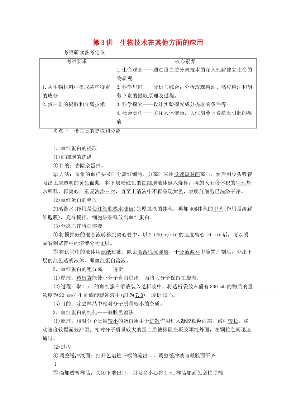 （新高考）高考生物一轮复习 选择性必修部分 模块3 生物技术与工程 第1单元 发酵工程和微生物的培养应用 第3讲 生物技术在其他方面的应用学案 新人教版-新人教版高三必修生物学案_第1页