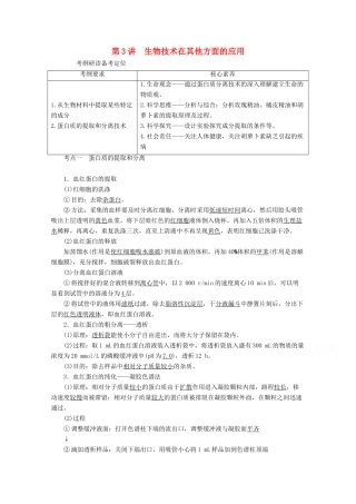 （新高考）高考生物一轮复习 选择性必修部分 模块3 生物技术与工程 第1单元 发酵工程和微生物的培养应用 第3讲 生物技术在其他方面的应用学案 新人教版-新人教版高三必修生物学案