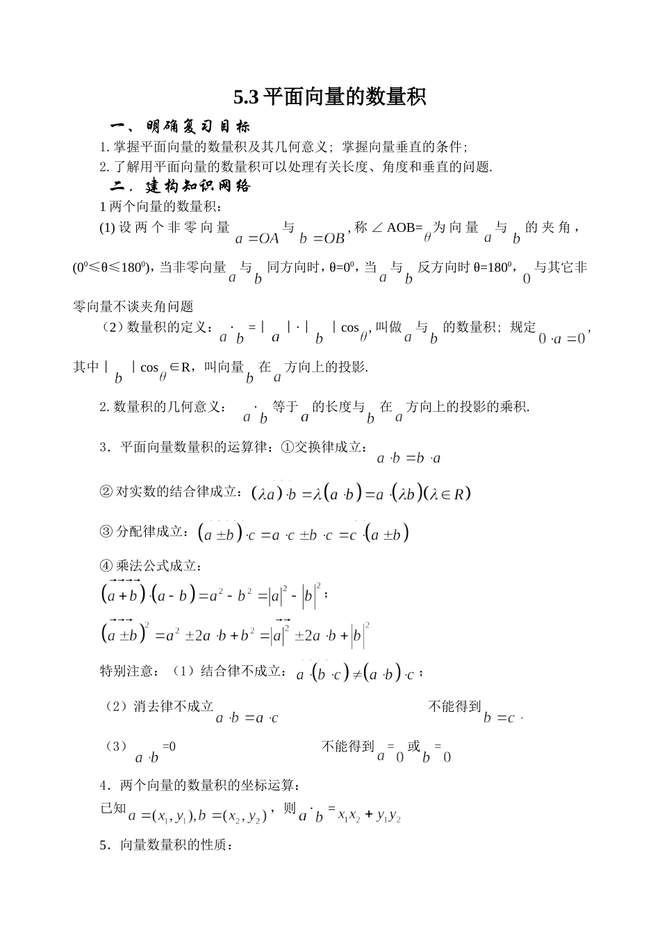 5.3 平面向量的数量积 Microsoft Word 文档_第1页