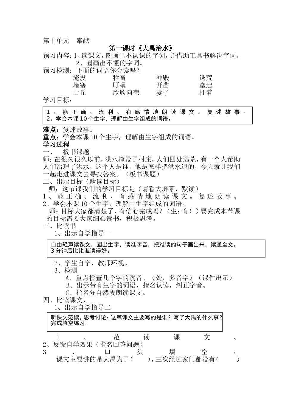大禹治水第一课时教学设计_第1页