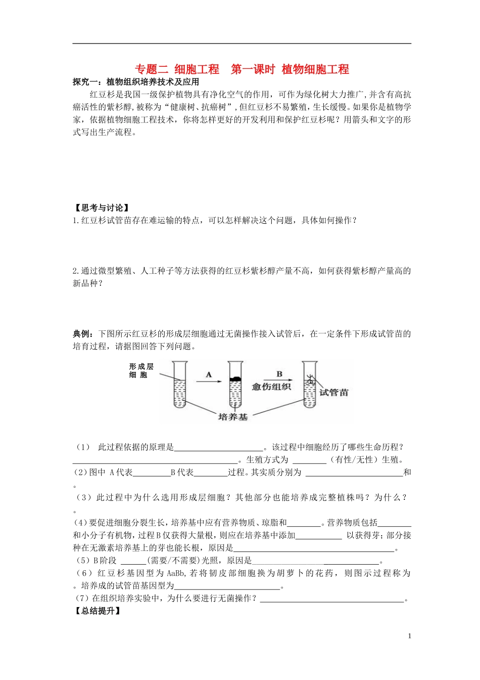 高考生物一轮复习 植物细胞工程学案-人教版高三全册生物学案_第1页