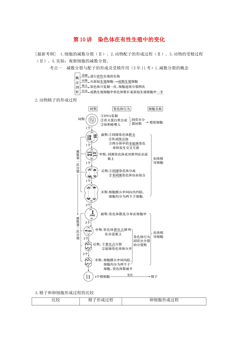 高考生物一轮复习 第五单元 细胞的生命历程 第10讲 染色体在有性生殖中的变化创新备考学案 中图版-中图版高三全册生物学案_第1页