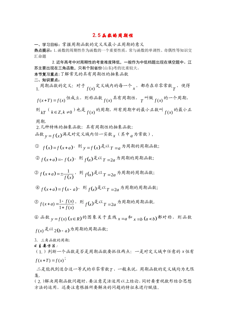 高三数学第二章函数+导数高考一轮复习教案2.5函数的周期性_第1页