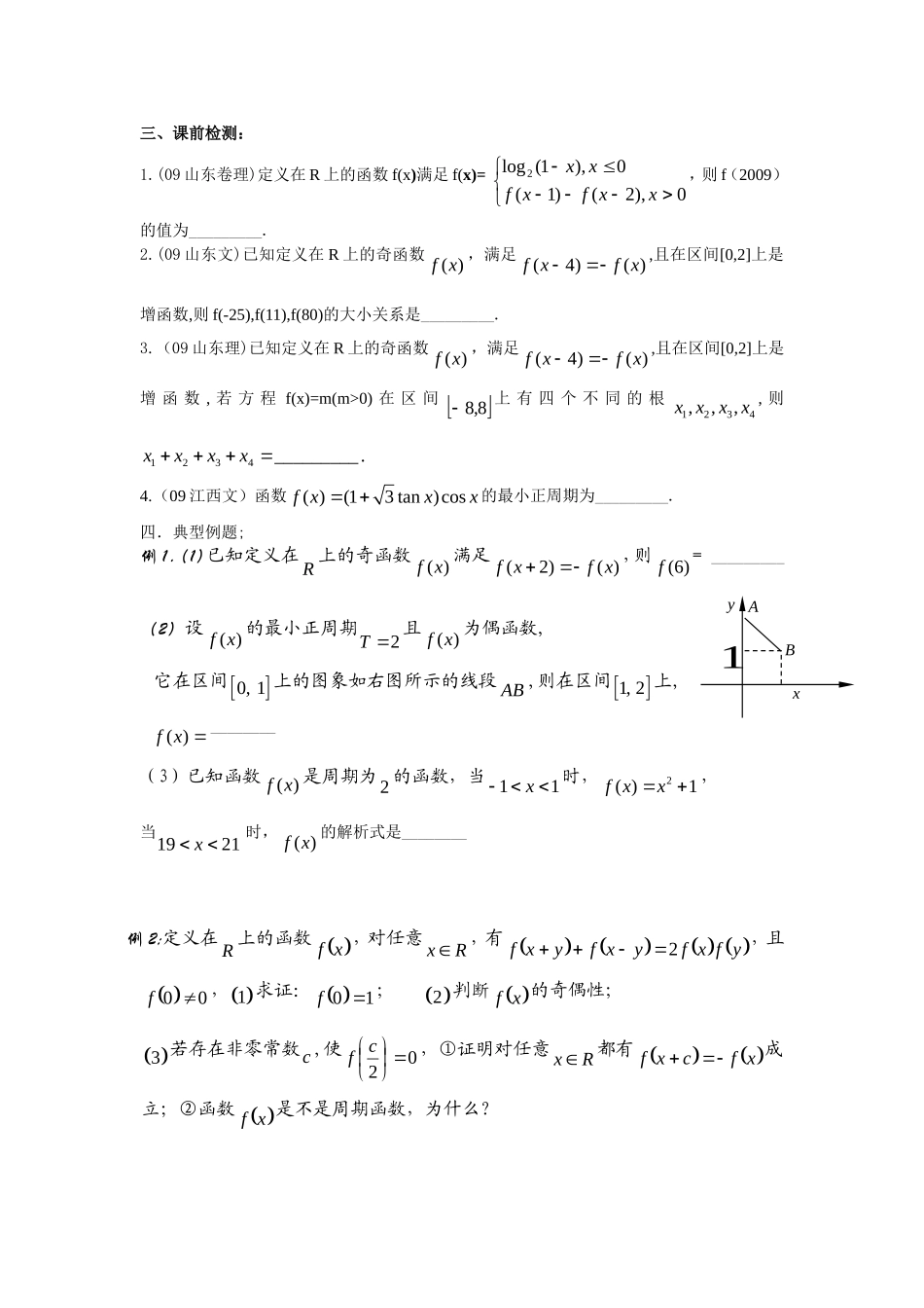 高三数学第二章函数+导数高考一轮复习教案2.5函数的周期性_第2页