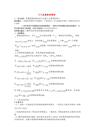 高三数学第二章函数+导数高考一轮复习教案2.5函数的周期性