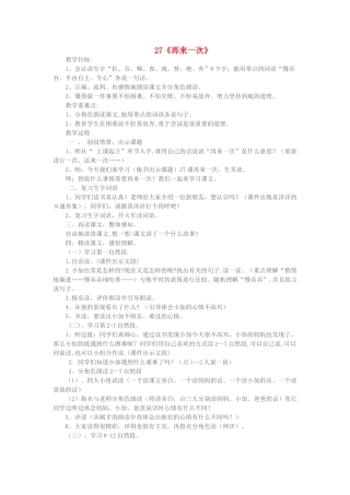 春二年级语文下册 第27课《再来一次》教学设计 语文S版-语文S版小学二年级下册语文教案