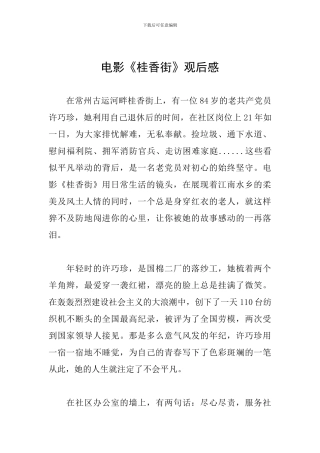 电影《桂香街》观后感