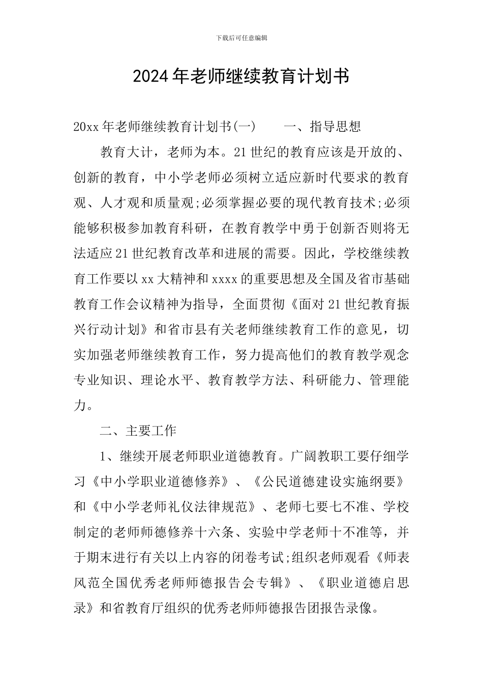 2024年教师继续教育计划书_第1页