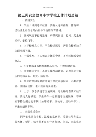 第三周安全教育小学学校工作计划总结