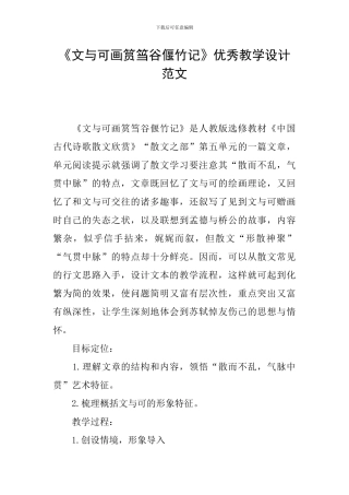 《文与可画筼筜谷偃竹记》优秀教学设计范文