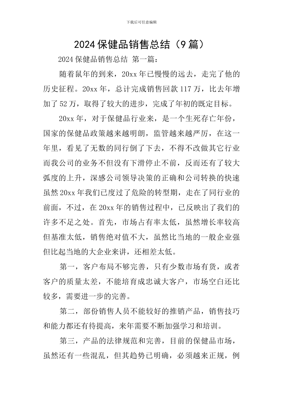 2024保健品销售总结_第1页