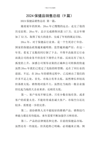 2024保健品销售总结