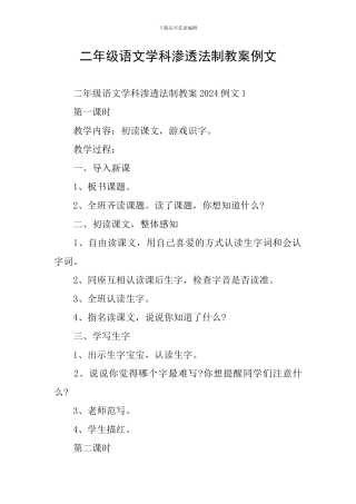 二年级语文学科渗透法制教案例文