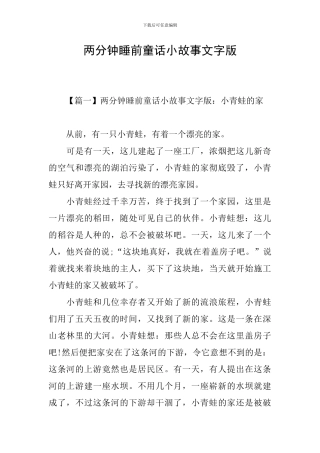 两分钟睡前童话小故事文字版